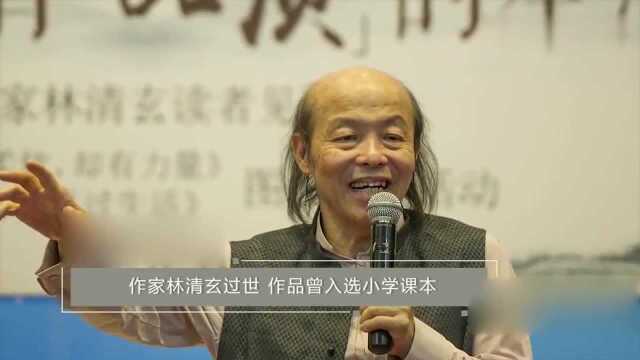 知名作家林清玄去世,终年65岁!作品曾入选小学课本