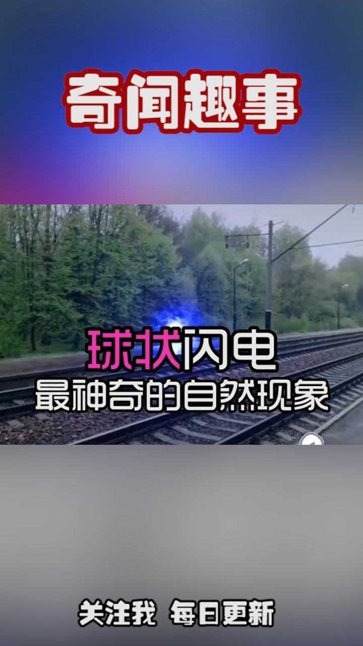 你見過球狀閃電嗎