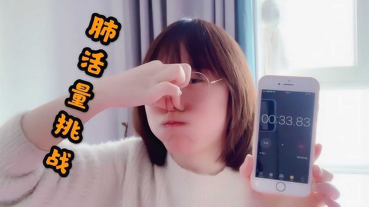 在家自测肺活量你能憋气多长时间30秒以上才算合格