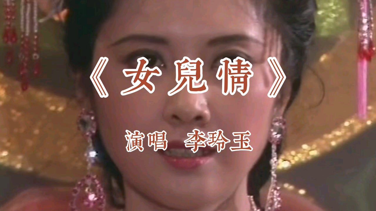 李玲玉女儿情西游记女儿国情关难渡即便许了来世又如何