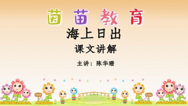 部编四年级下册语文16《海上日出》课文讲解