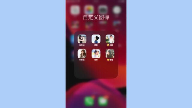 无需越狱,iPhone 手机可自定义应用图标和名称!