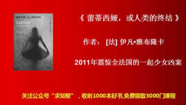 每天听书《蕾蒂西娅人类的终结》2011年震惊全法国的一起少女凶案