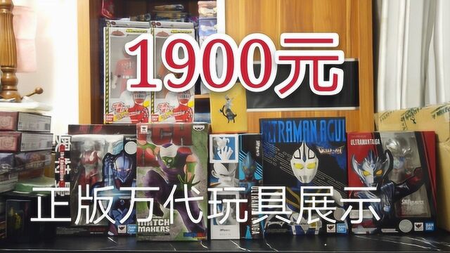 开箱1900元正版万代玩具,奥特曼SHF就有四个!其它玩具你认识吗