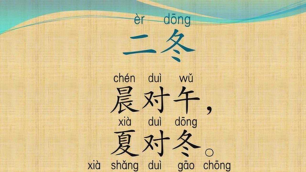 笠翁对韵二冬