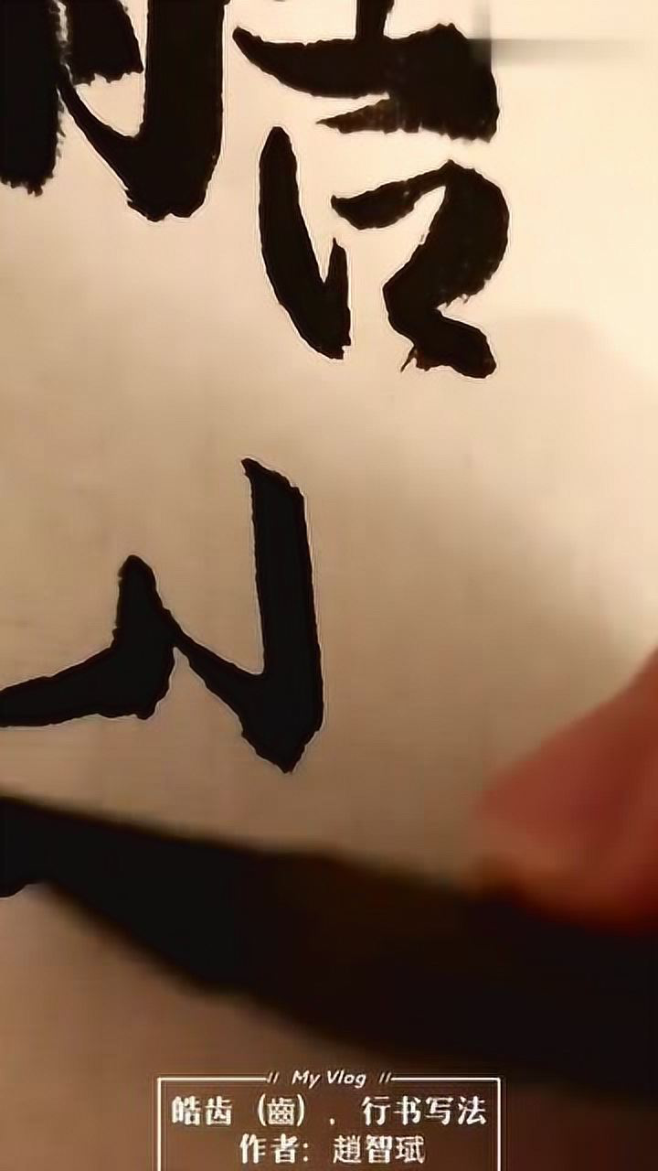 皓齿（齒），行书写法。皓白竖挑连写点，省底横；齿止似山非山。_腾讯视频