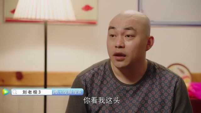 《刘老根3》你看我头够圆不?宋开原似乎在暗示刘山杏