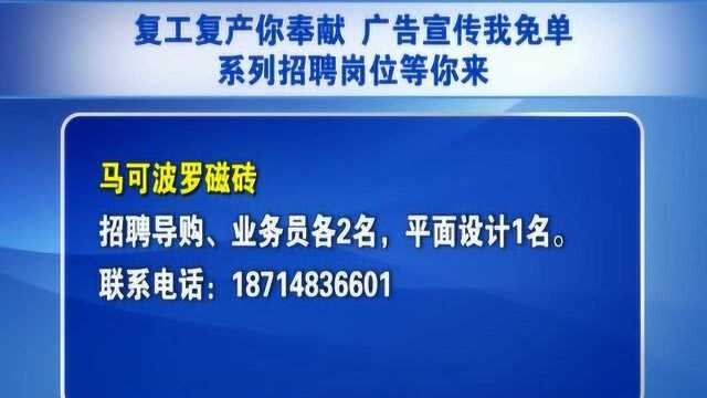 复工复产你奉献 广告宣传我免单 系列招聘岗位等你来2