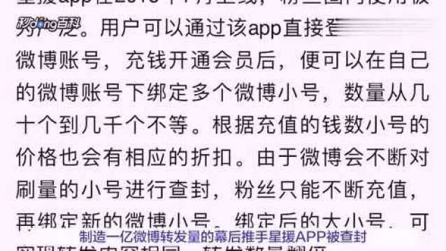 1亿转发量幕后推手“星援app”被端