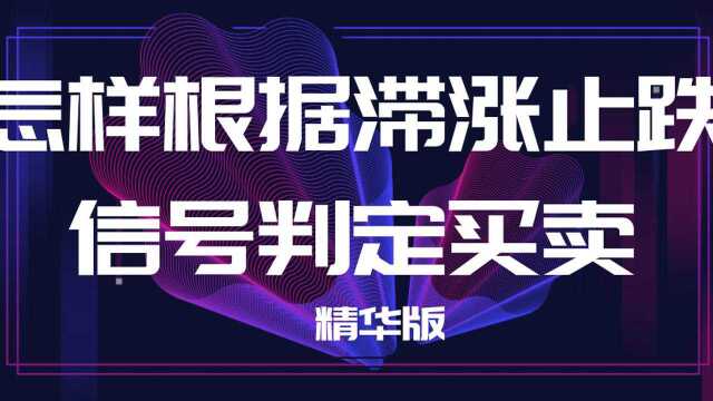 怎样根据滞涨止跌信号判定买卖 仓位管理 柱形仓位