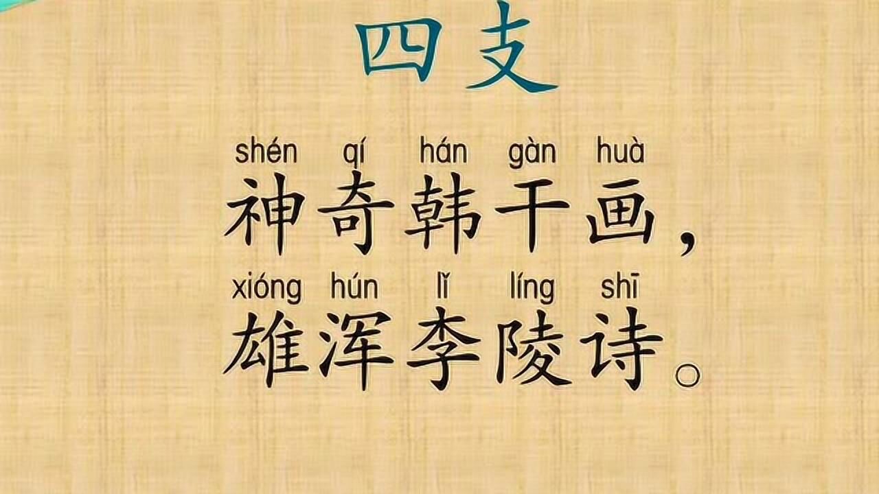 四支14神奇韩干画雄浑李陵诗