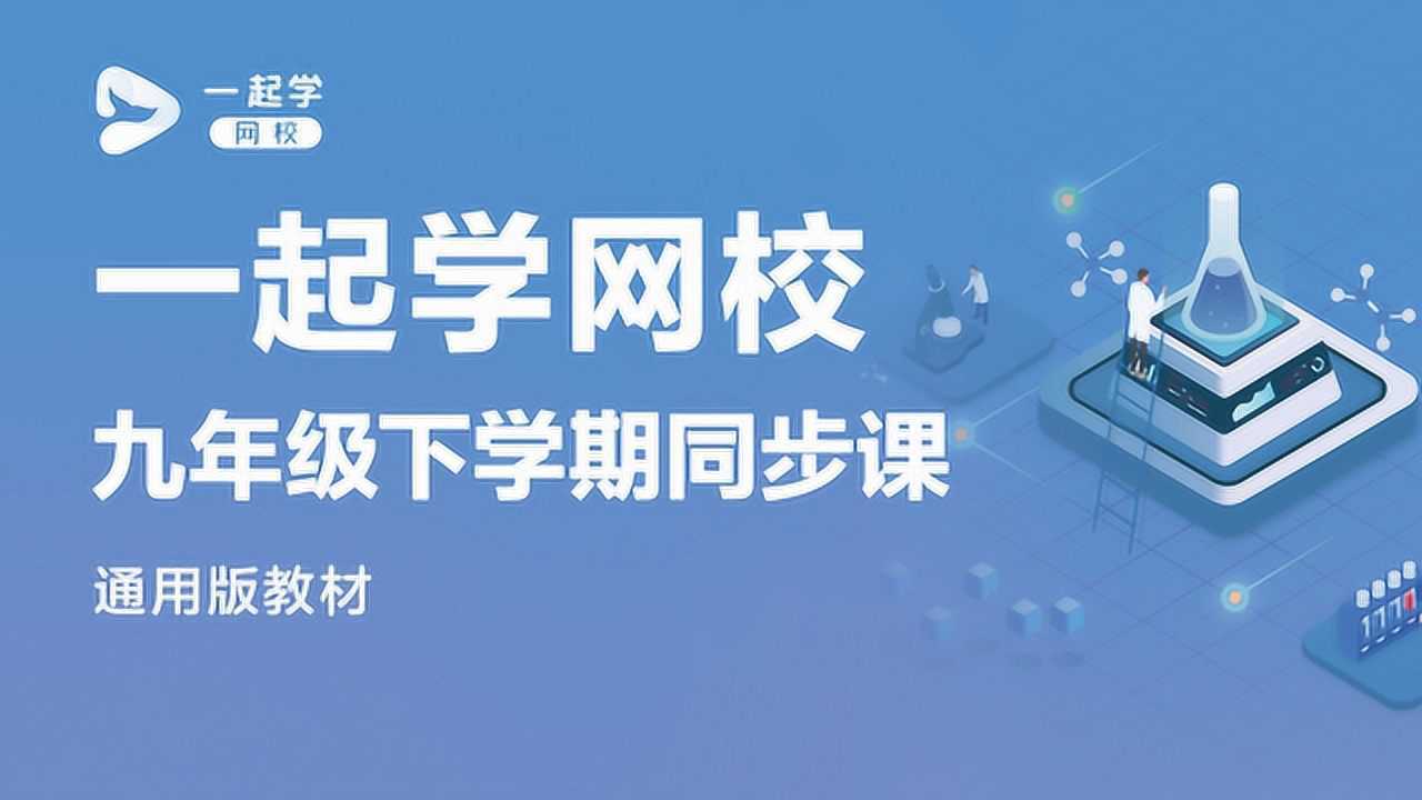 一起学网校直播课九年级初三下学期化学金属综合