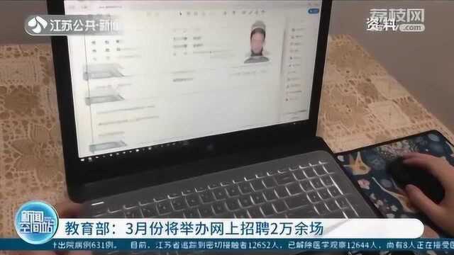 教育部:3月份将举办网上招聘2万余场 网上面试网上签约
