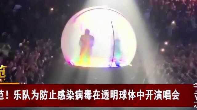 娱乐至上,为防止感染病毒,乐队在透明球体中开演唱会