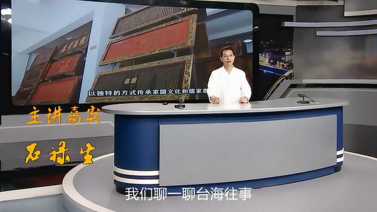 石禄生讲述台海历史:清代台湾考生的科举之路