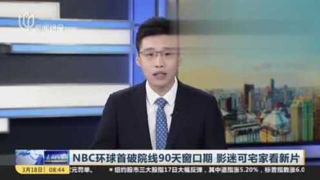 NBC环球首破院线90天窗口期 影迷可宅家看新片