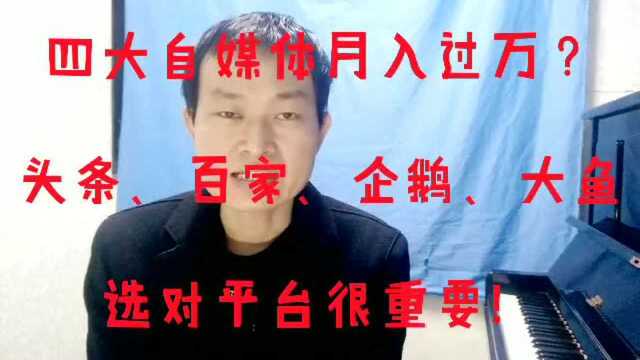 自媒体月入过万?选对平台,选对内容,收益和粉丝哪个重要?