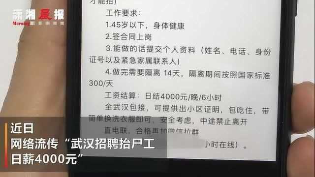 “武汉招工抬尸体日薪4000元”系谣传,男子称一天有200个来电