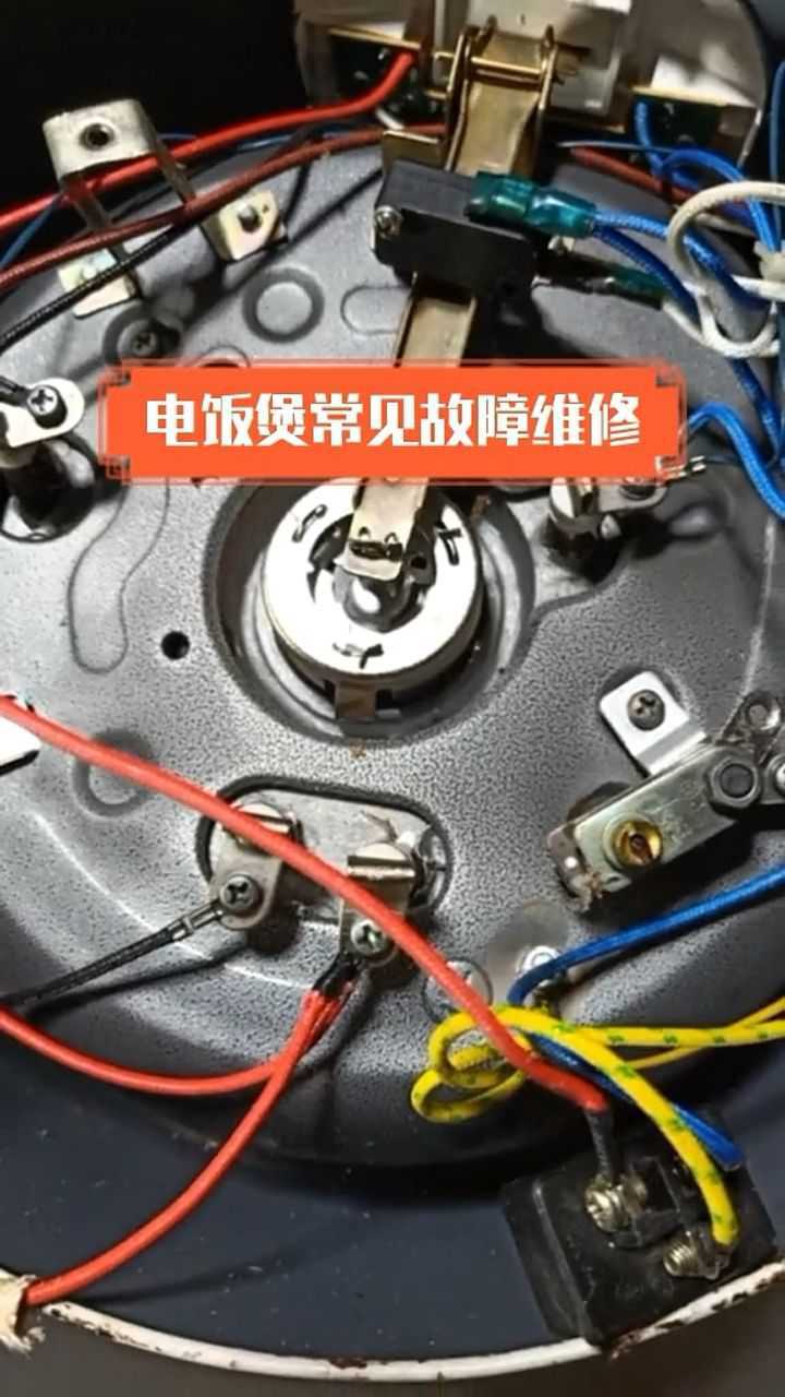 今天给大家讲解一下电饭锅常见的故障以及维修的方法