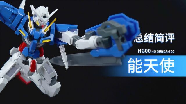 万代 HG 00 能天使 总结简评!【章鱼的玩具】