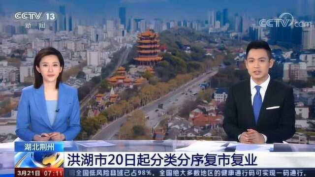 湖北荆州 洪湖市20日起分类分序复市复业