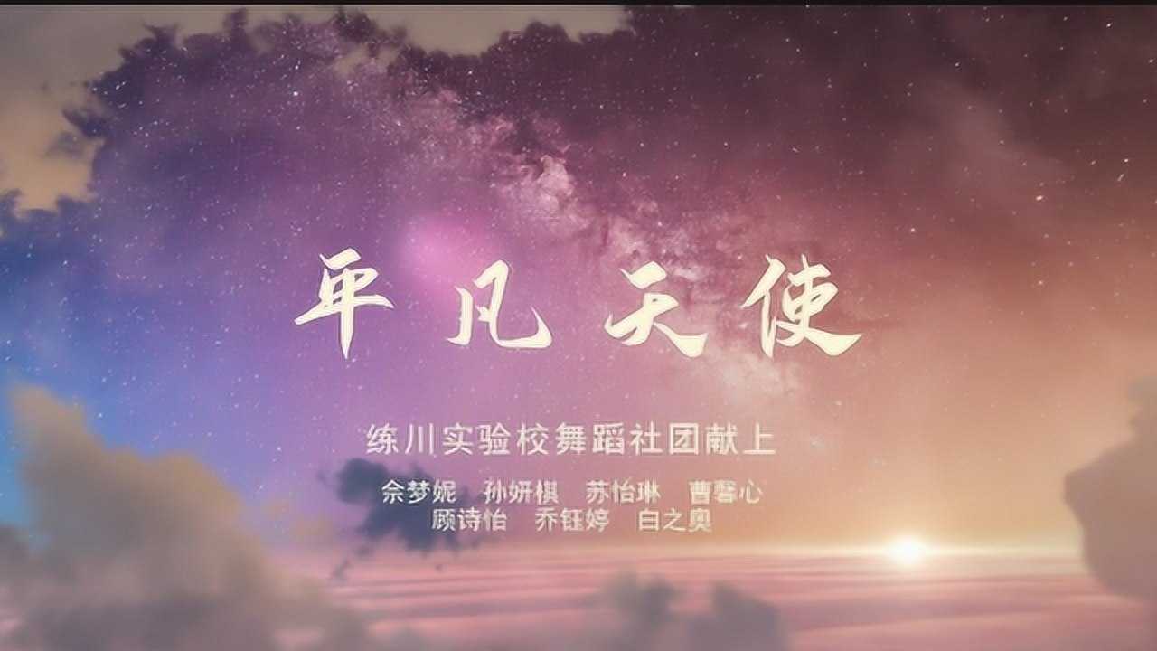 平凡天使— 练川实验校舞蹈社团献上