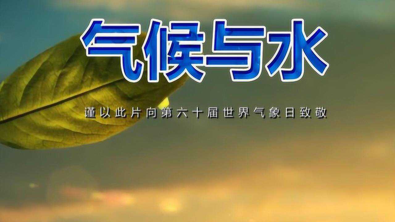 23世界气象日》主题宣传片:"气候与水"