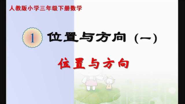 三年级下册数学《位置与方向:描述具体的方位》