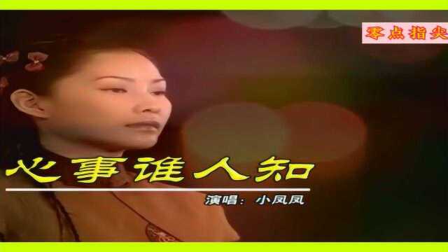 小凤凤(心事谁人知)闽南语经典歌曲