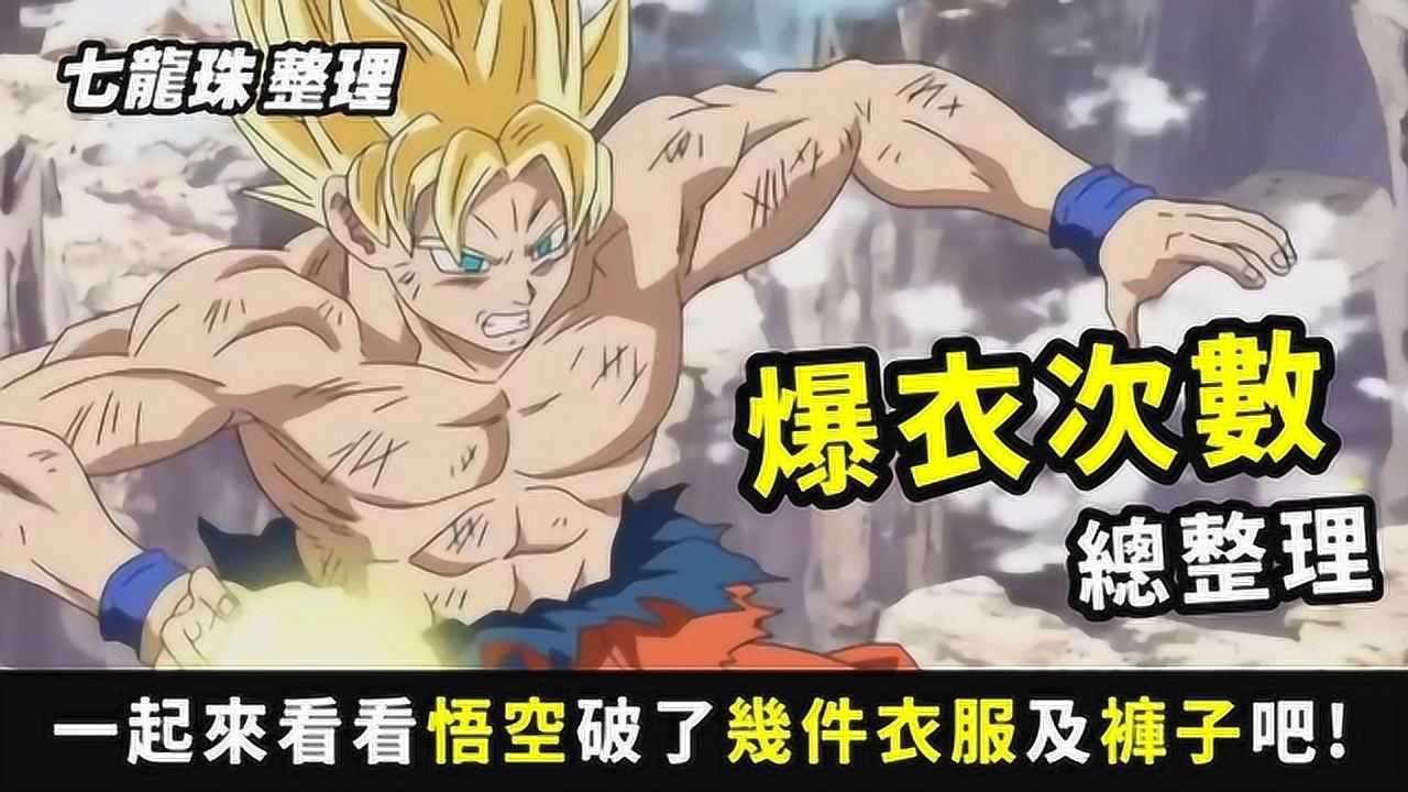 龙珠超孙悟空变身爆衣爆裤次数难怪家里没钱