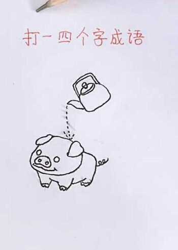 打一四个字成语死猪不怕开水烫吗