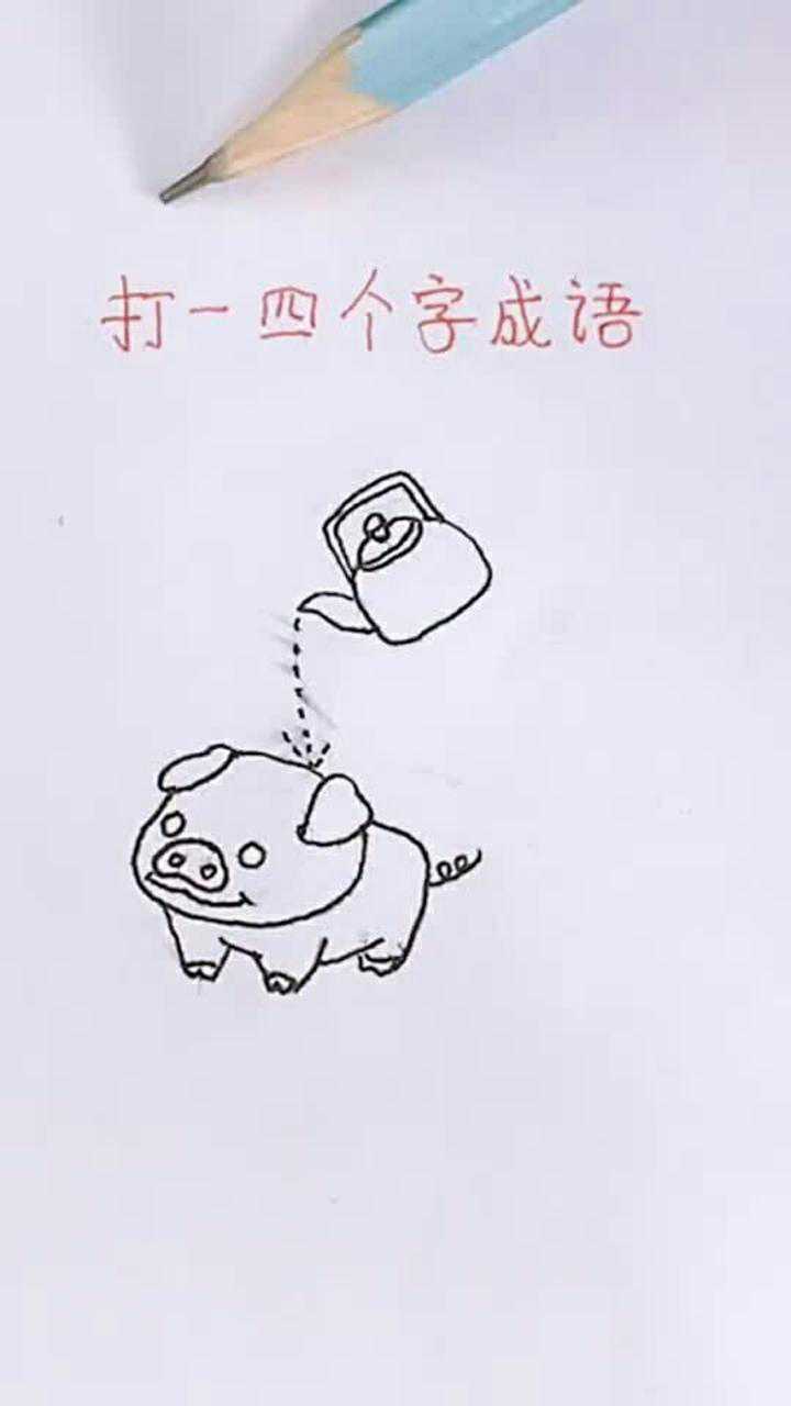 打一四个字成语死猪不怕开水烫吗