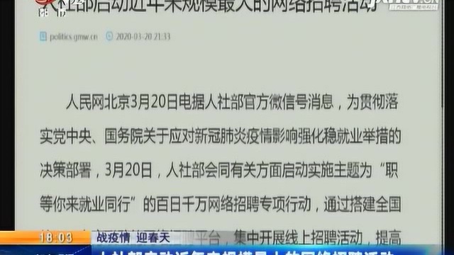 人社部启动近年来规模最大的网络招聘活动