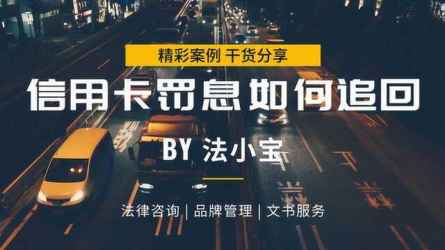 信用卡逾期后产生的全额罚息是否合理,被银行收取的违约金能否追回?