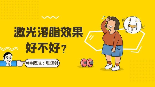 激光溶脂效果怎么样?