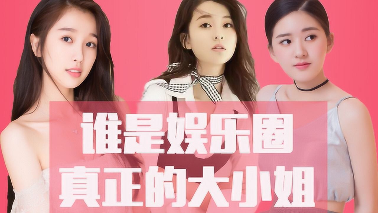 虞书欣,赵露思,乔欣,谁是娱乐圈真正的大小姐?