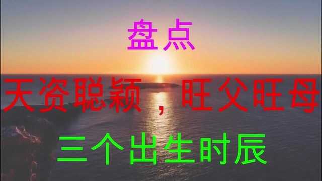 出生在几点钟的孩子,个个天资聪颖,旺父旺母,十分懂事又孝顺