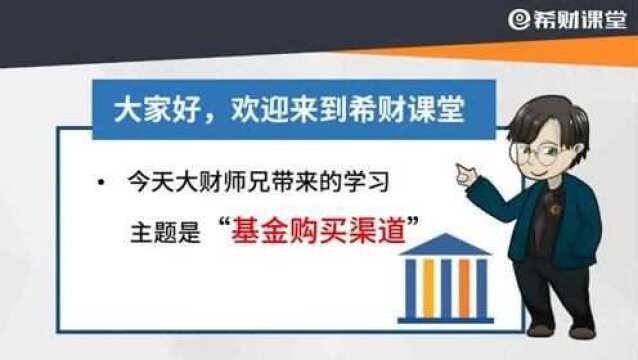 新手该在哪里买基金,介绍几个购买渠道,手把手教你从哪买基金!