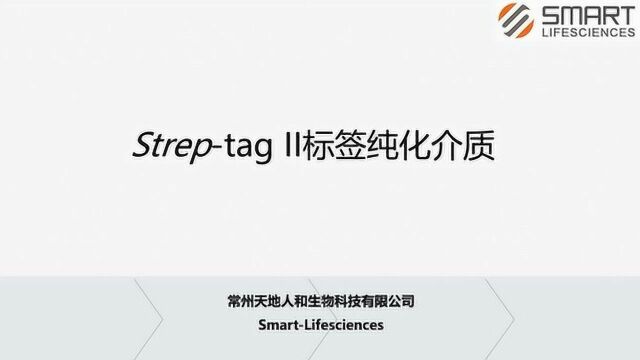 Streptag ll标签纯化介质