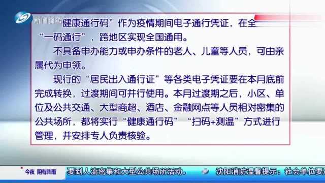 沈阳启用“健康通行码”,全市范围内一码通行,如何申办看这里