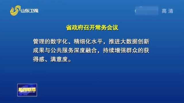 山东:省政府召开常务会议