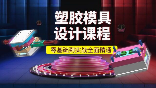 汽车模方向盘学习视频教程十年模具设计大佬手把手教学