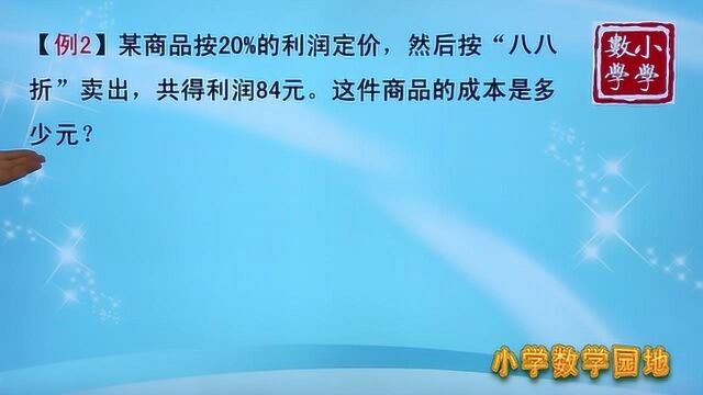 小学六年级奥数课 学会利润问题的关键 分清成本定价和利润的区别