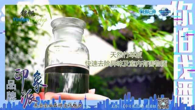 浙江电视台《今日长三角》品牌印象派银帆竹萃液