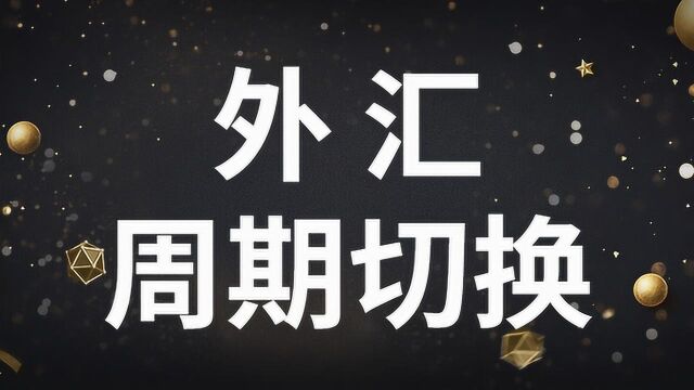 期货外汇交易周期共振 外汇周期切换实战技巧