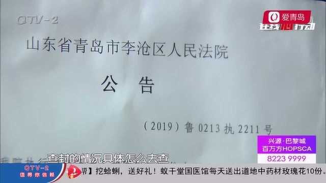 刚交房租却收到法院“拍卖”公告!青岛租户:链家也太不靠谱了