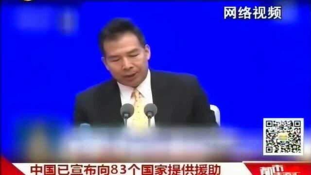 中国已宣布向83个国家提供援助