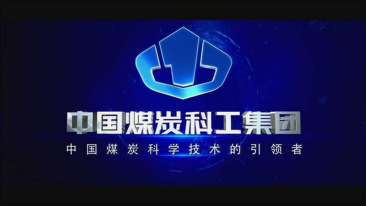 中国煤炭科工集团企业形象宣传片_高清