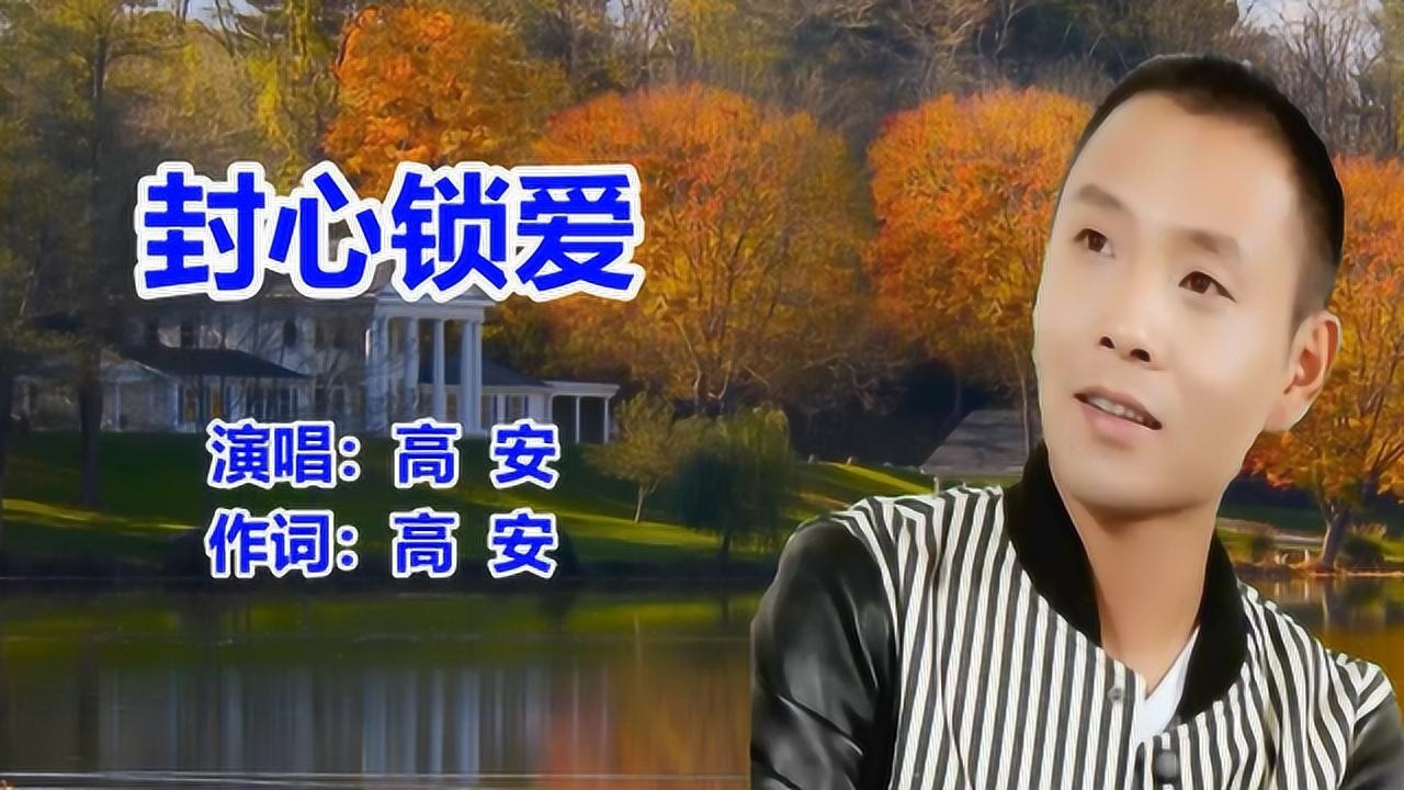 祁隆《封心锁爱》网络歌曲_流行歌