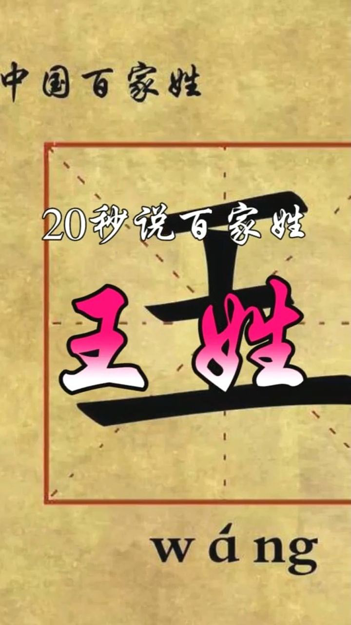 百家姓"王姓"很多网友留言要听"王"姓